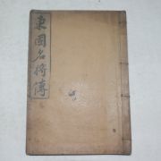 1907년(光武11年) 동국명장전(東國名將傳)1책완질