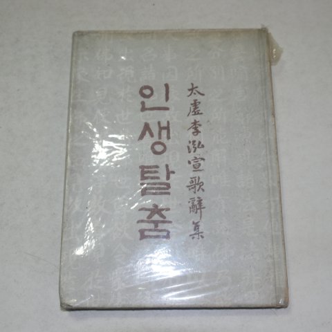 1978년초판 이홍선(李泓宣)가사집 인생탈춤