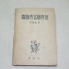1952년 최학근(崔鶴根) 국어방언학서설
