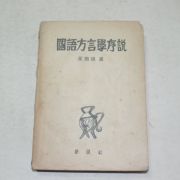 1952년 최학근(崔鶴根) 국어방언학서설