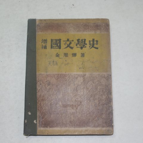1955년 김사엽(金思燁) 증보국문학사