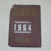 1954년 한국년감