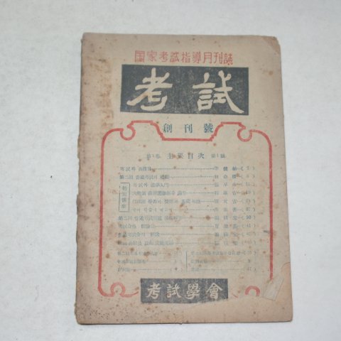 1952년 고시(考試) 창간호