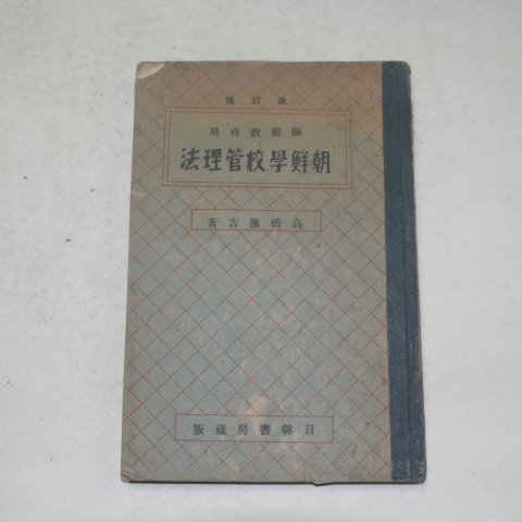 1938년 경성간행 조선학교관리법(朝鮮學校管理法)