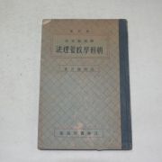 1938년 경성간행 조선학교관리법(朝鮮學校管理法)