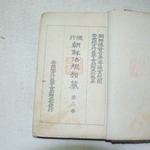 1935년 현행 조선법규류찬(現行 朝鮮法規類纂)내무편