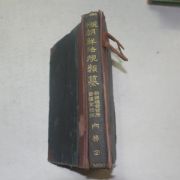 1935년 현행 조선법규류찬(現行 朝鮮法規類纂)내무편