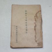 1940년 경상북도농사시험장 소화15년도사업보고