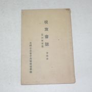 1932년 대구공립여자고등보통학교(大邱公立女子高等普通學校) 교우회지