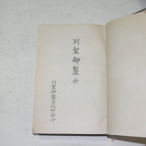 1924년 경성간행 열성어제(列聖御製) 1책완질