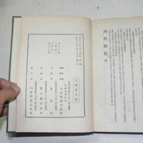 1924년 경성간행 열성어제(列聖御製) 1책완질