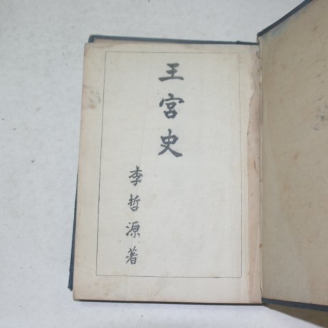 1954년 도판이 많이 실린 왕궁사(王宮史)1책완질