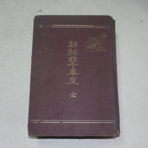 1917년 조선사천년사(朝鮮四千年史) 1책완질