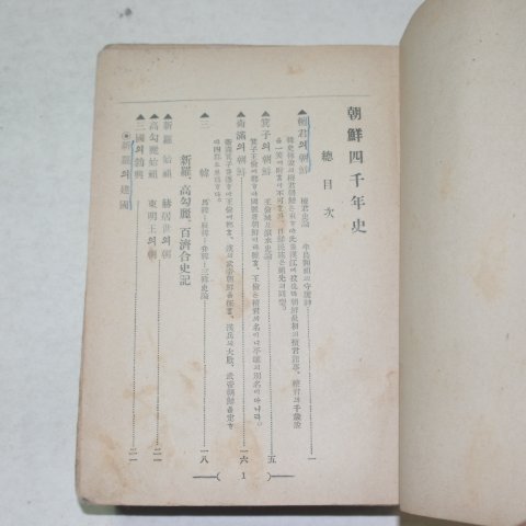 1917년 조선사천년사(朝鮮四千年史) 1책완질