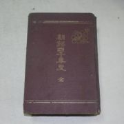 1917년 조선사천년사(朝鮮四千年史) 1책완질
