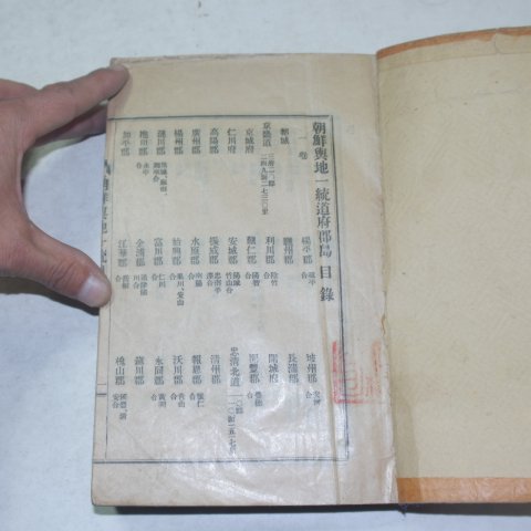 1931년 조선여지일통(朝鮮與地一統)1책완질