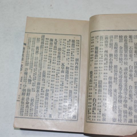 1931년 조선여지일통(朝鮮與地一統)1책완질