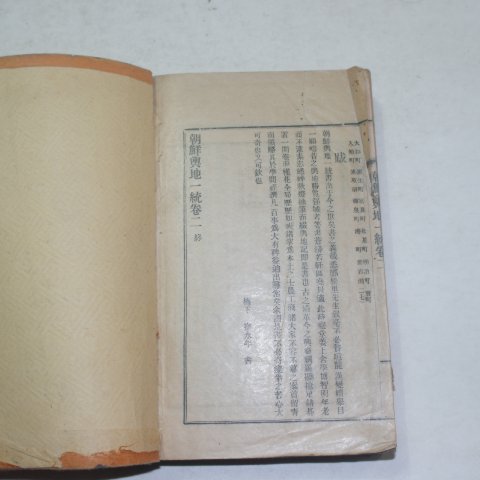 1931년 조선여지일통(朝鮮與地一統)1책완질