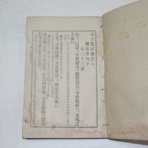 1909년(융희3년) 맹자집주(孟子集註)권8~14 1책