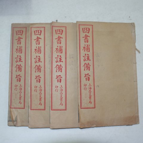 중국상해본 사서보주비지 논어3책완질,맹자1책