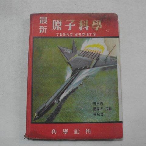 1956년 병학사간 최신 원자과학