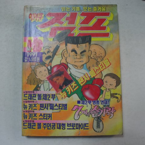 1991년 소년만화 아이큐점프