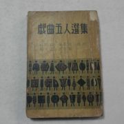 성문각 희곡오인선집