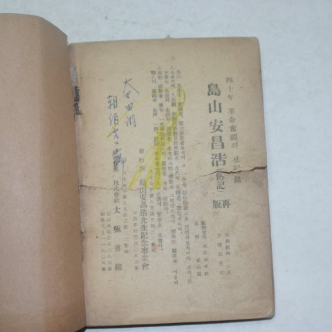 1948년초판 선우훈(鮮于燻) 民族의受難(민족의 수난)