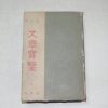 1958년 이상로(李相魯) 문장보감(文章寶監)