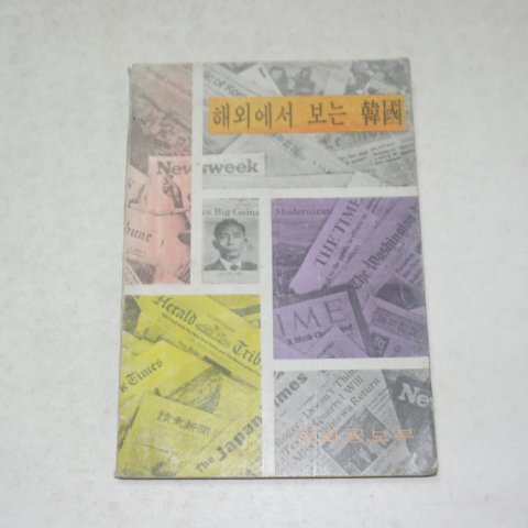 1971년 문화공보부 해외에서 보는 한국
