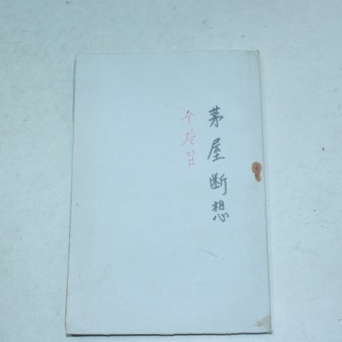 1958년 위광량(魏光良)수필집 모옥단상(茅屋斷想)