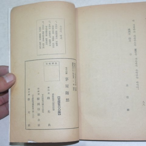 1958년 위광량(魏光良)수필집 모옥단상(茅屋斷想)