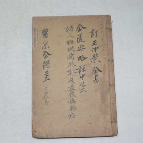 중국상해본 의종금감(醫宗金鑑)권21~38 1책
