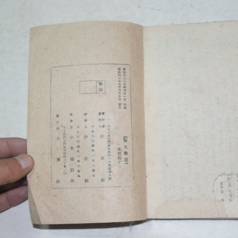 1946년 박장희(朴章熙) 국문학선(國文學選) 1책완질