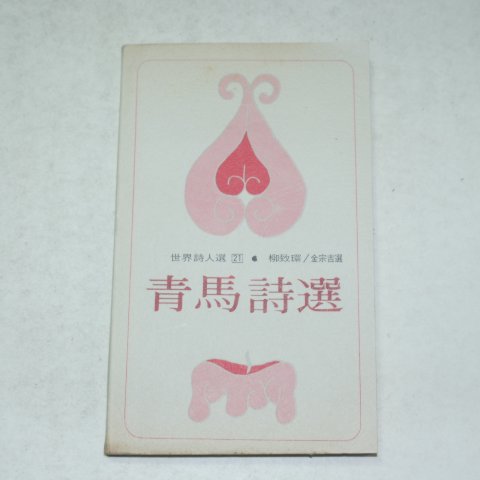 1975년 유치환(柳致環)시집 청마시선(靑馬詩選)