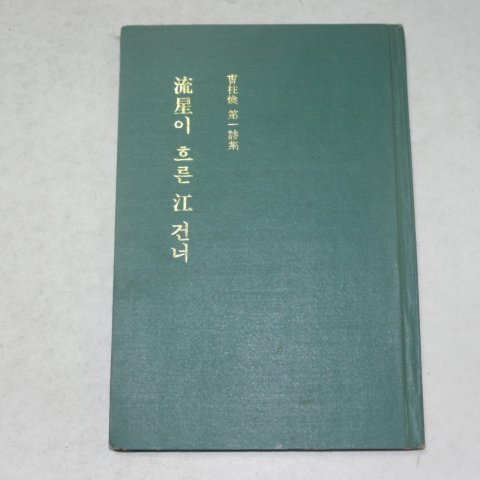 1974년초판 조주환(曺柱煥)제1시집 流星이 흐른江건너