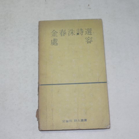 1975년 김춘수(金春洙)시집 처용(處容)