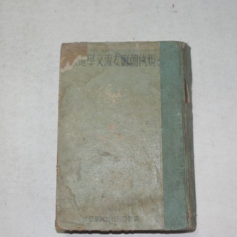 1937년 경성간행 현대조선여류문학선집(現代朝鮮女流文學選集)