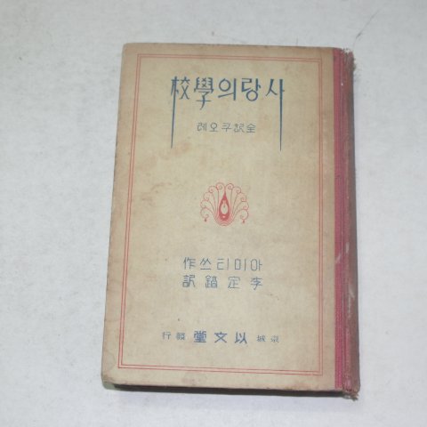 1939년 경성이문당 사랑의 학교