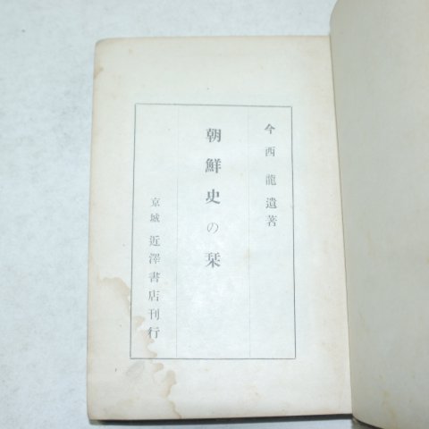 1943년 경성간행 조선사(朝鮮史,간)