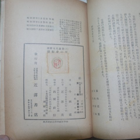 1943년 경성간행 조선사(朝鮮史,간)