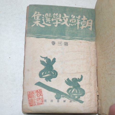 1940년 조선문학선집(朝鮮文學選集)제3권