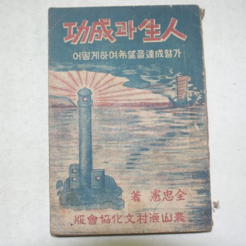 1949년 전충헌(全忠憲) 인생과 성공