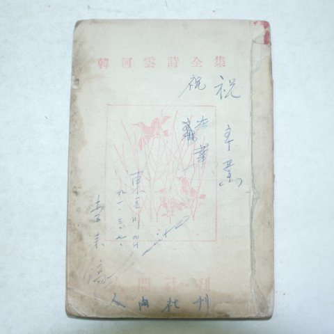 1957년 한하운(韓何雲)시집 韓何雲詩全集