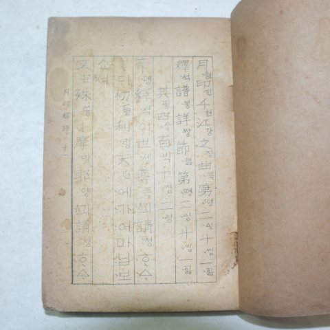 철필본 월인석보(月印釋譜)