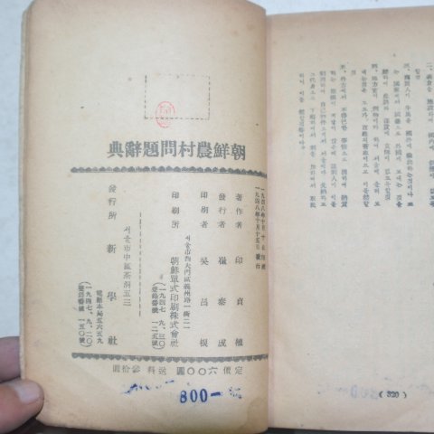 1948년 인정식(印貞植) 조선농촌문제사전(朝鮮農村問題辭典)