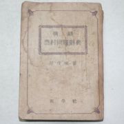 1948년 인정식(印貞植) 조선농촌문제사전(朝鮮農村問題辭典)