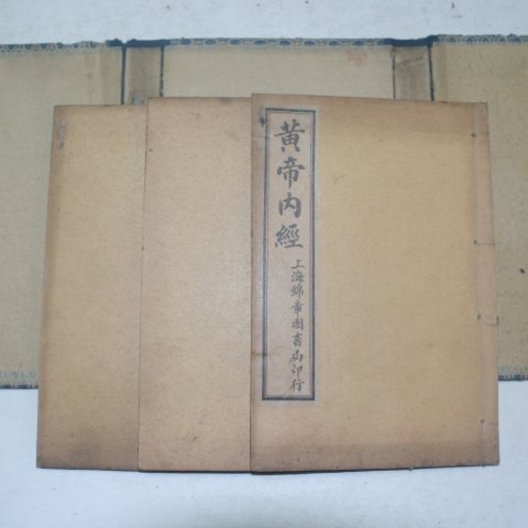 중국간행본 황제내경(黃帝內經) 3책