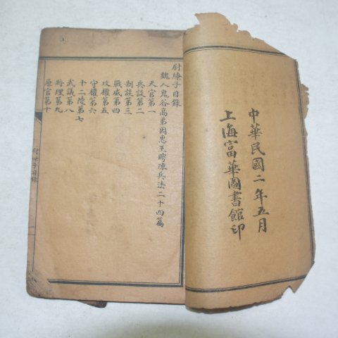 1913년(민국2년)상해본 위요자(慰요子)1책완질