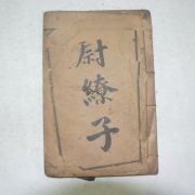 1913년(민국2년)상해본 위요자(慰요子)1책완질